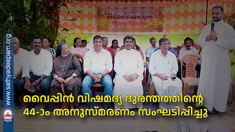 44th commemoration of Vypin poisoned liquor tragedy organized