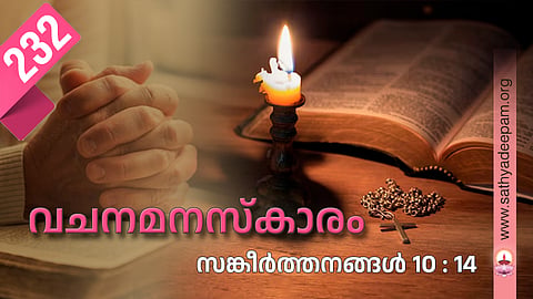 vachanamanaskaram 232