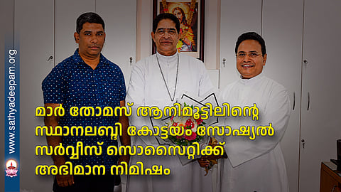 Mar Thomas Animoottil's appointment is a proud moment for Kottayam Social Service Society