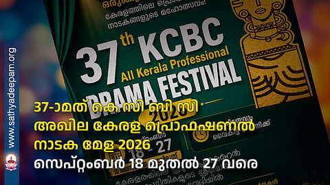 37th KCBC All Kerala Professional Drama Festival from 18th to 27th September 2026