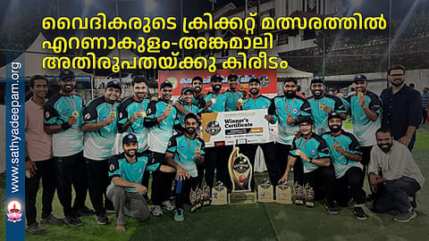 ernakulam archdiocee wins cricket match
