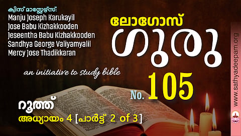 sathyadeepam logos quiz - ruth chapter 4 - part 2