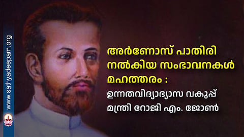 The contributions made by Father Arnos are immense: Higher Education Minister Roji M. John.