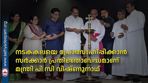 The government is committed to promoting the art of theatre: Minister P.C. Vishnunath.