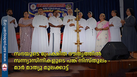 The role of religious sisters in the Church's missionary mission is unparalleled – Mar Mathew Moolakkatt.