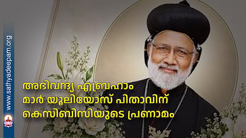 KCBC pays tribute to the Most Reverend Abraham Mar Julios