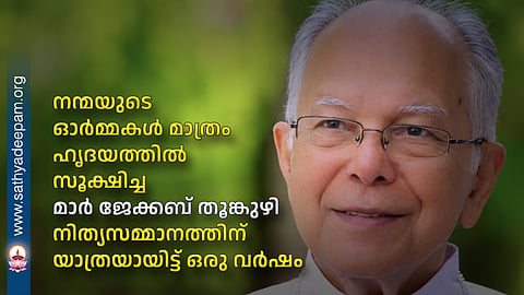 It has been a year since Mar Jacob Thoomkuzhy who cherished only memories of goodness in his heart departed for his eternal reward.