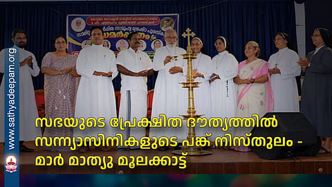 The role of religious sisters in the Church's missionary mission is unparalleled – Mar Mathew Moolakkatt