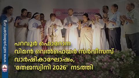 The Paravur Forane Women's Welfare Services held its annual celebration, 'Tejaswini 2026'.