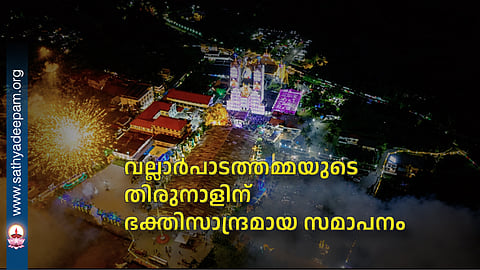 A spiritually uplifting conclusion to the Vallarpadathamma feast
