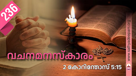 vachana manaskaram 236 - 2 corinthians 5:15
