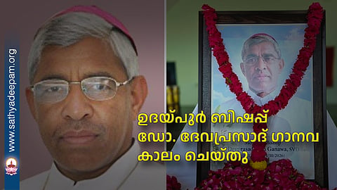 Udaipur Bishop Dr. Devprasad Ganawa has passed away.