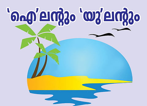 ‘ഐ’ലന്‍റും ‘യു’ലന്‍റും