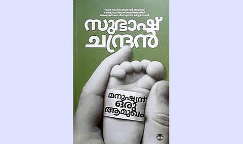 മനുഷ്യന് ഒരു ആമുഖം – സുഭാഷ് ചന്ദ്രന് തച്ചനക്കര