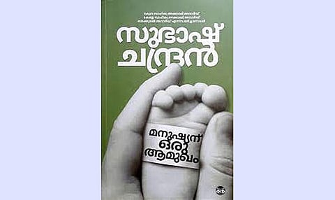 മനുഷ്യന് ഒരു ആമുഖം – സുഭാഷ് ചന്ദ്രന്‍ തച്ചനക്കര