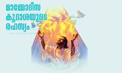 മാമ്മോദീസ കൂദാശയുടെ രഹസ്യം