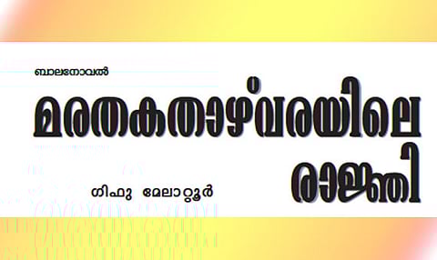 മരതകതാഴ്വരയിലെ രാജ്ഞി – 3