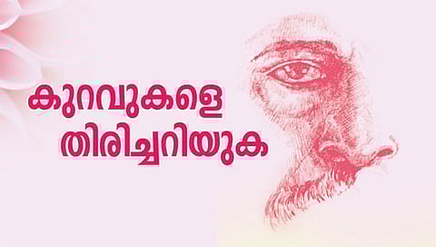 കുറവുകളെ തിരിച്ചറിയുക