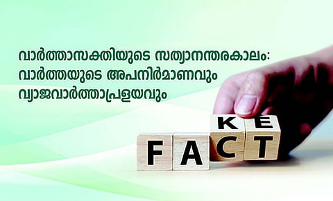 വാര്ത്താസക്തിയുടെ സത്യാനന്തരകാലം: വാര്ത്തയുടെ അപനിര്മാണവും… വ്യാജവാര്ത്താപ്രളയവും