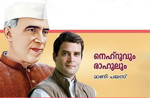 നെഹ്റുവും  രാഹുലും