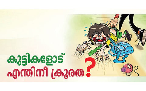 കുട്ടികളോട് എന്തിനീ ക്രൂരത