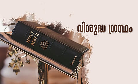 വിശുദ്ധ ഗ്രന്ഥം