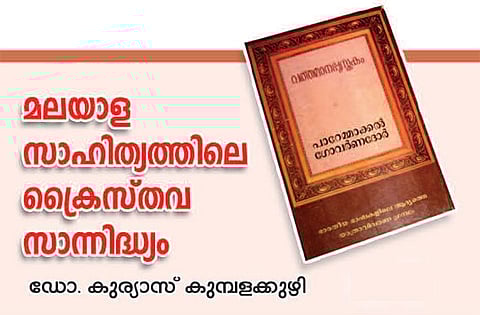 മലയാള സാഹിത്യത്തിലെ ക്രൈസ്തവ സാന്നിദ്ധ്യം