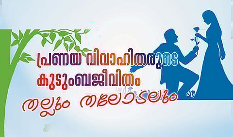 പ്രണയവിവാഹിതരുടെ കുടുംബജീവിതം – തല്ലും തലോടലും