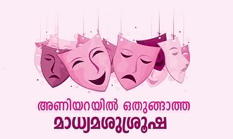 അണിയറയിൽ ഒതുങ്ങാത്ത മാധ്യമശുശ്രൂഷ