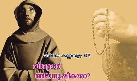 വിശുദ്ധര് അമാനുഷീകരോ?