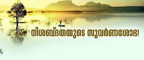 നിശബ്ദതയുടെ സുവർണശോഭ!