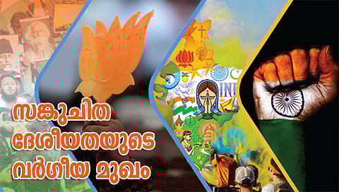 സങ്കുചിത ദേശീയതയുടെ വര്ഗീയ മുഖം