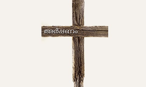 അർപ്പണം