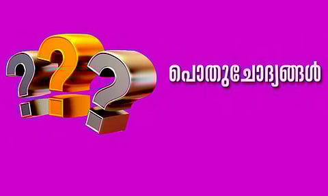 പൊതുചോദ്യങ്ങള്