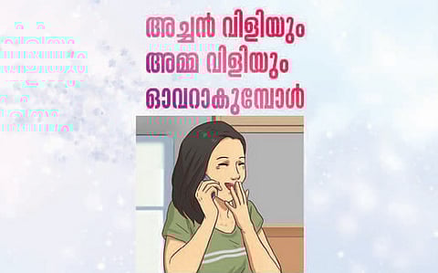 അച്ചൻ വിളിയും അമ്മ വിളിയും ഓവറാകുമ്പോൾ