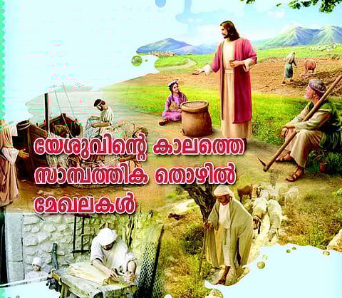 യേശുവിന്റെ കാലത്തെ സാമ്പത്തിക തൊഴില് മേഖലകള്