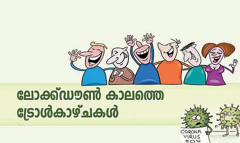 ലോക്ഡൗൺ കാലത്തെ ട്രോൾകാഴ്ചകൾ