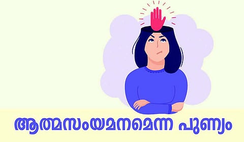 ആത്മസംയമനമെന്ന പുണ്യം