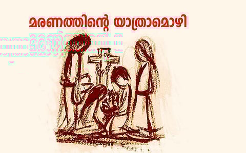 മരണത്തിന്റെ യാത്രാമൊഴി