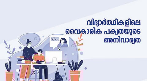 വിദ്യാര്ത്ഥികളിലെ വൈകാരിക പക്വതയുടെ അനിവാര്യത