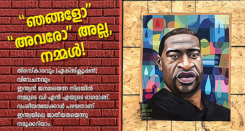 ‘ഞങ്ങളോ’ ‘അവരോ’ അല്ല, നമ്മള്!