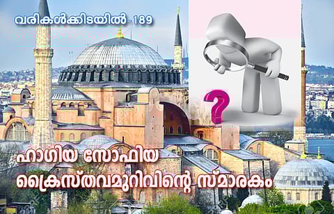 ഹാഗിയ സോഫിയ: ക്രൈസ്തവമുറിവിന്റെ സ്മാരകം