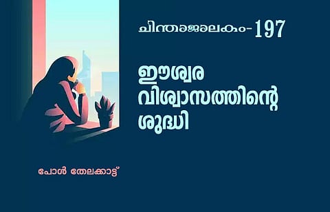 ഈശ്വരവിശ്വാസത്തിന്റെ ശുദ്ധി