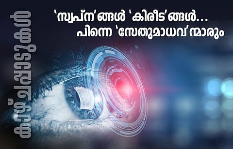 ‘സ്വപ്‌ന’ങ്ങള്‍ ‘കിരീട’ങ്ങള്‍… പിന്നെ ‘സേതുമാധവ’ന്മാരും