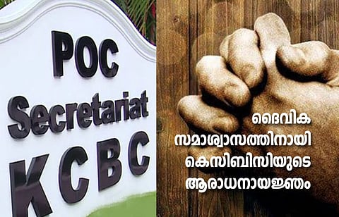 ദൈവിക സമാശ്വാസത്തിനായി കെസിബിസിയുടെ ആരാധനായജ്ഞം