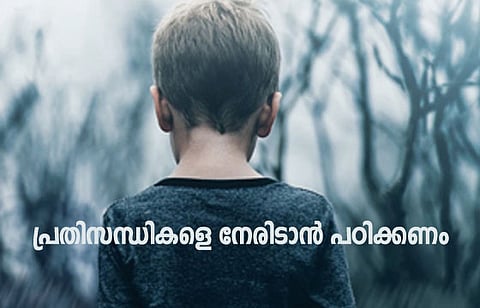 പ്രതിസന്ധികളെ നേരിടാന് പഠിക്കണം