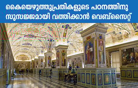 കൈയെഴുത്തുപ്രതികളുടെ പഠനത്തിനു സുസജ്ജമായി വത്തിക്കാന് വെബ്സൈറ്റ്
