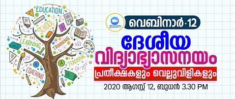 ദേശീയ വിദ്യാഭ്യാസ നയം പ്രതീക്ഷകളും വെല്ലുവിളികളും വെബിനാര്