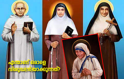 എന്താണ് ഒരാളെ വിശുദ്ധ(ന്)യാക്കുന്നത്?