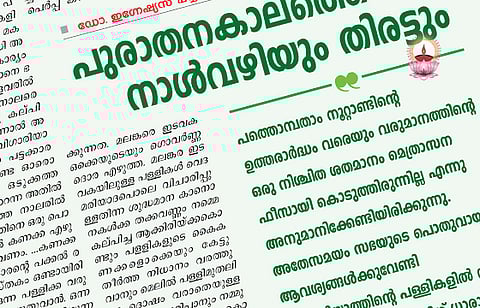 പുരാതനകാലത്തെ നാള്വഴിയും തിരട്ടും
